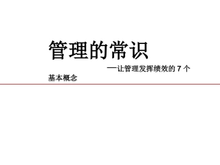 管理的常识(陈春花)