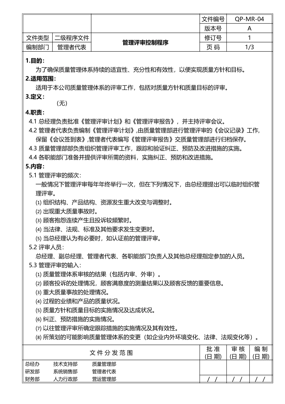 管理评审控制程序(附完整表格)_第1页
