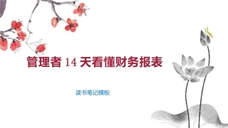 管理者14天看懂财务报表