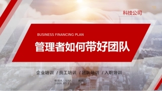 管理者如何带好团队