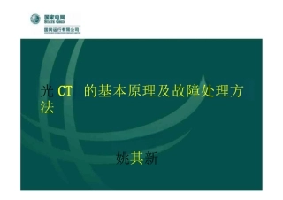光CT的基本原理及故障处理方法