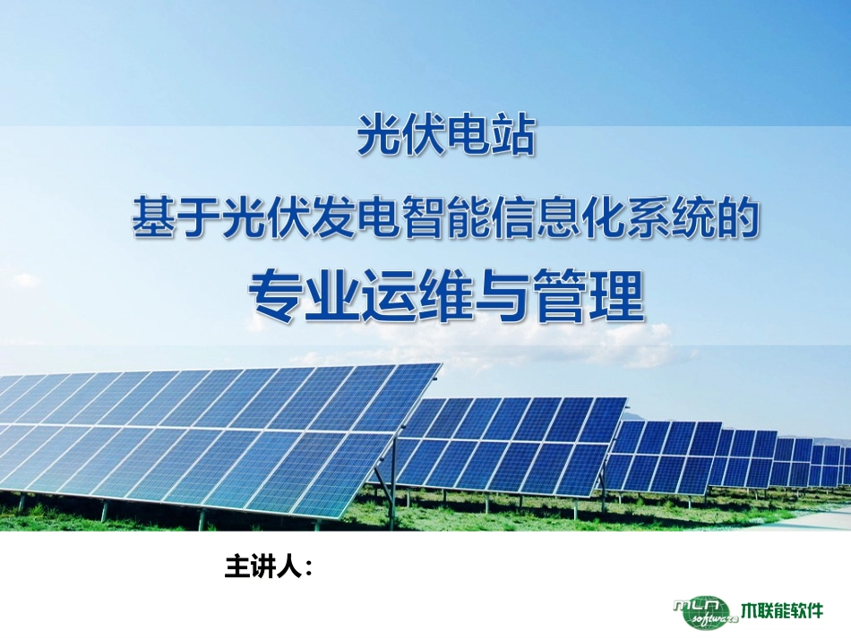 光伏电站基于光伏发电智能信息化系统的专业运维与管理_第1页