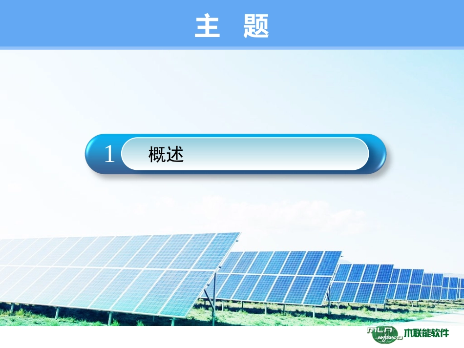 光伏电站基于光伏发电智能信息化系统的专业运维与管理_第3页