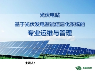 光伏电站基于光伏发电智能信息化系统的专业运维与管理