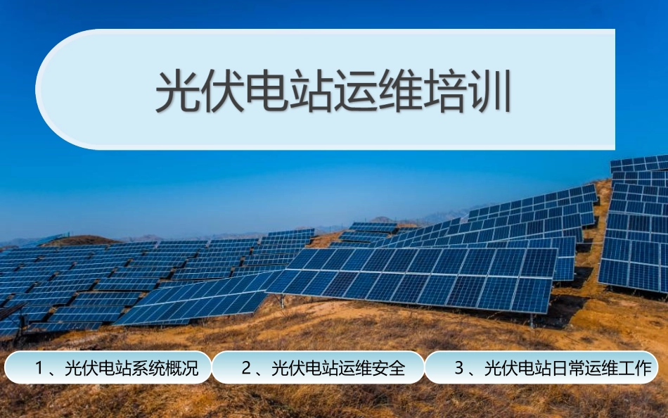 光伏电站运维培训_第1页
