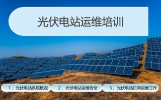 光伏电站运维培训