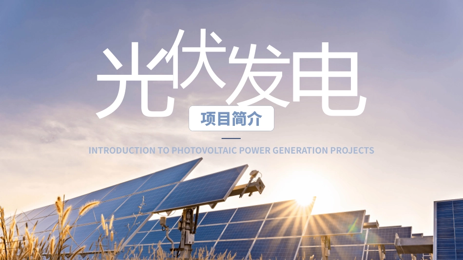 光伏发电项目简介_第1页