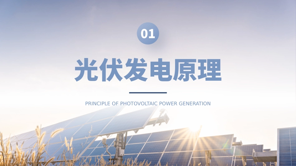 光伏发电项目简介_第3页
