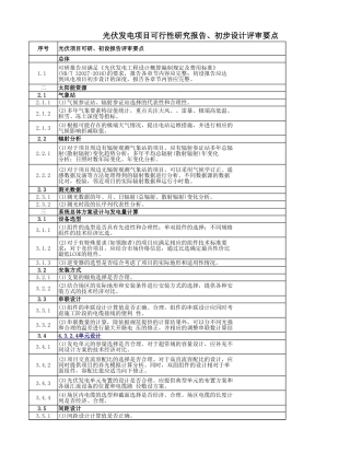 光伏发电项目可行性研究报告、初步设计评审要点