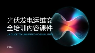 光伏发电运维安全培训内容课件