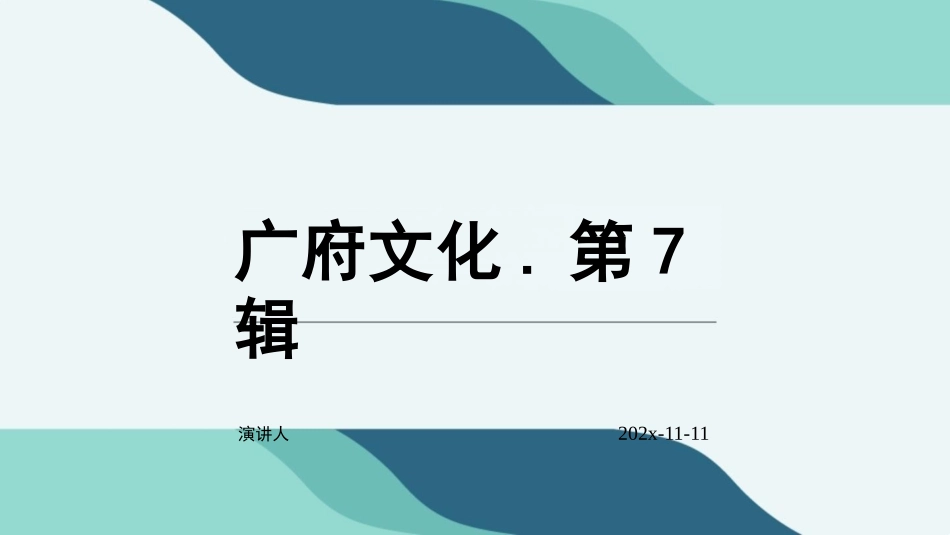广府文化.第7辑课件_第1页