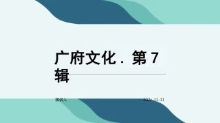 广府文化.第7辑课件