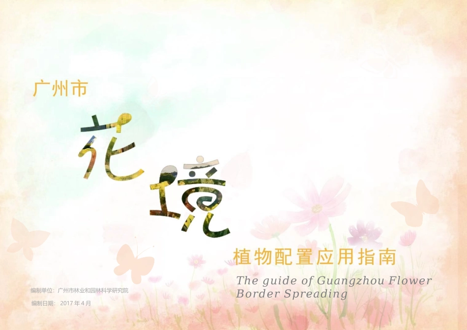 广州市花境植物配置应用指南_第1页