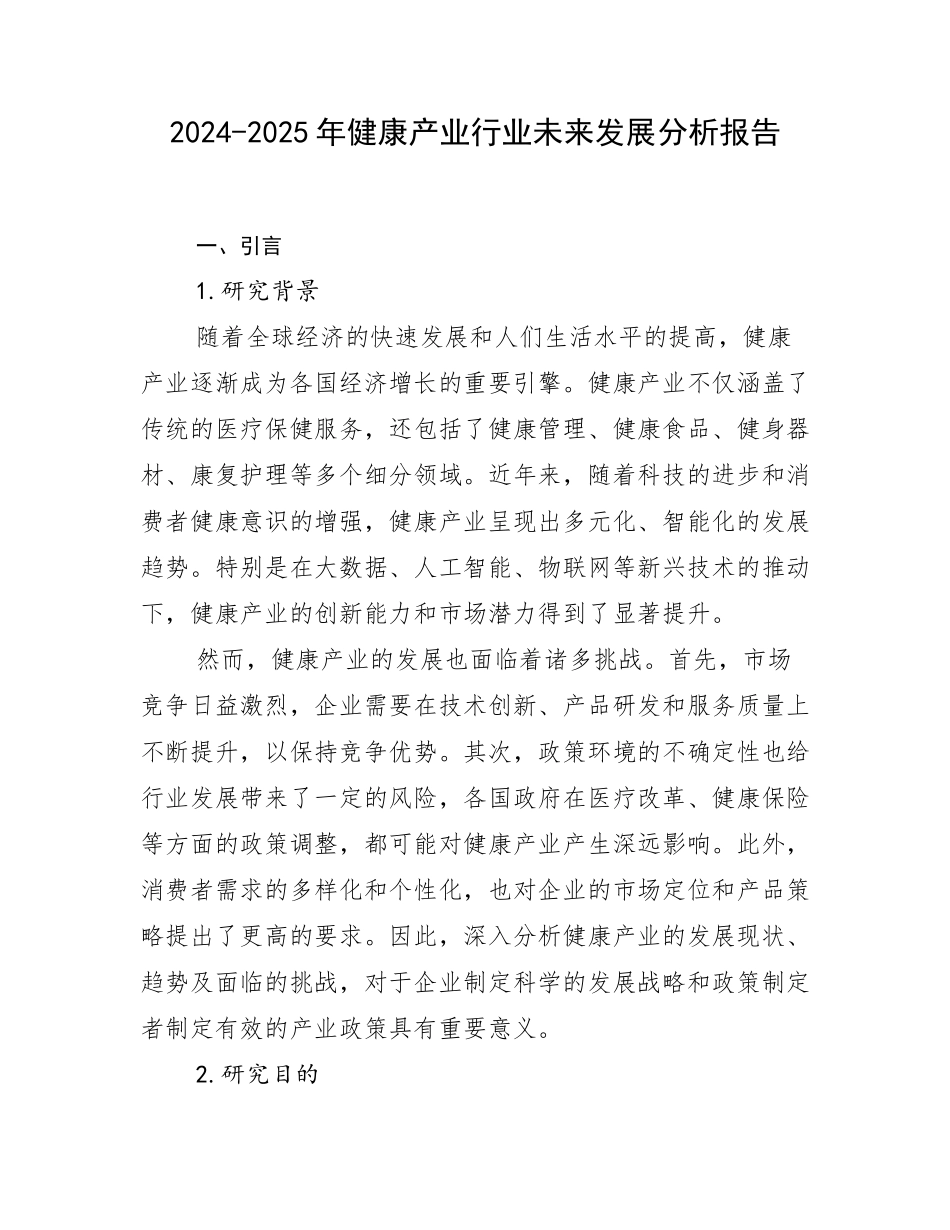 2024-2025年健康产业行业未来发展分析报告_第1页