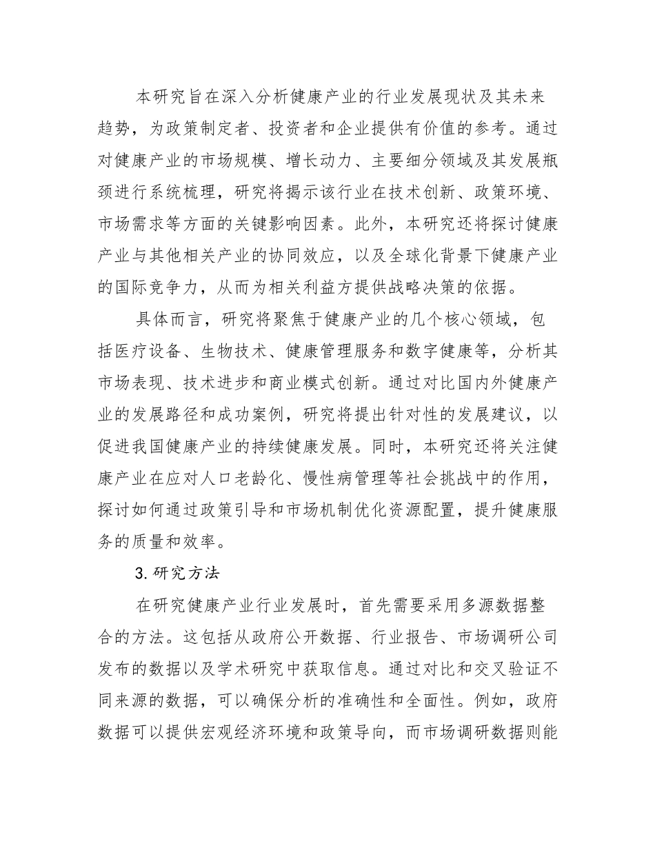 2024-2025年健康产业行业未来发展分析报告_第2页