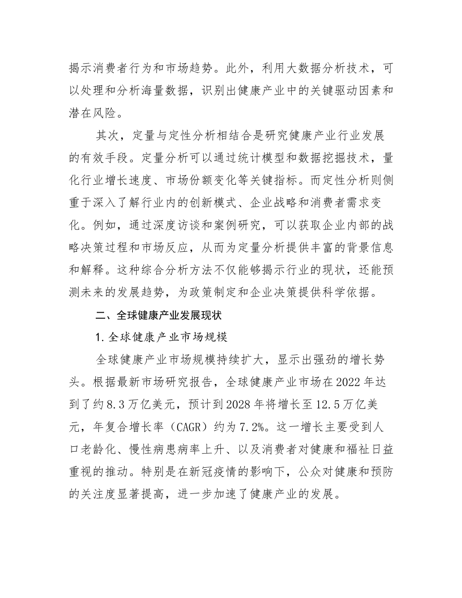 2024-2025年健康产业行业未来发展分析报告_第3页
