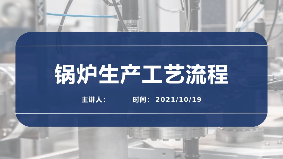锅炉生产工艺流程-更新版_第1页
