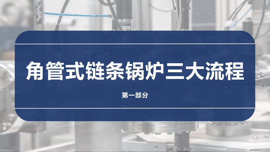 锅炉生产工艺流程-更新版_第3页