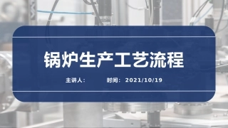 锅炉生产工艺流程-更新版