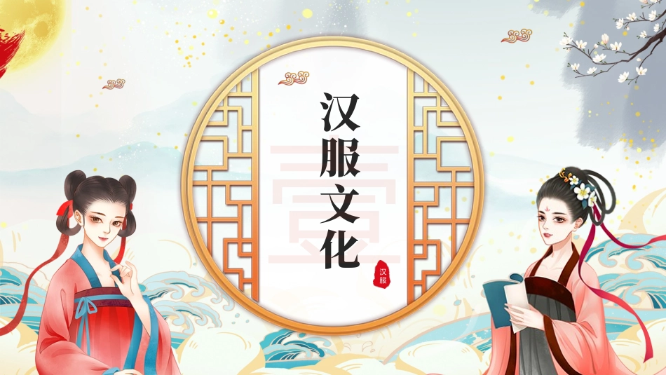 国潮汉服文化介绍_第3页