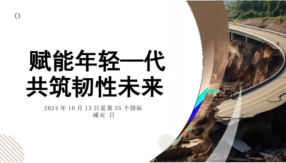 国际减灾日介绍主题班会课件_第1页