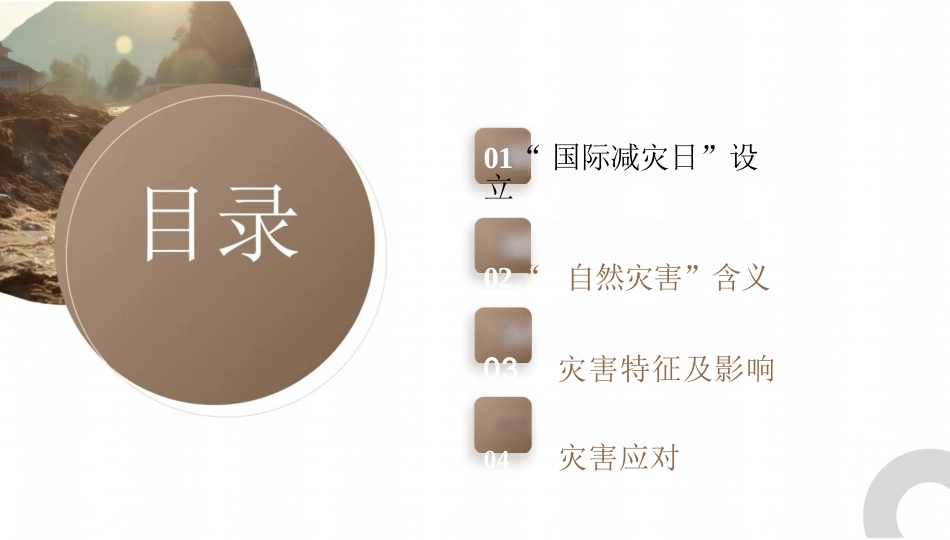 国际减灾日介绍主题班会课件_第2页
