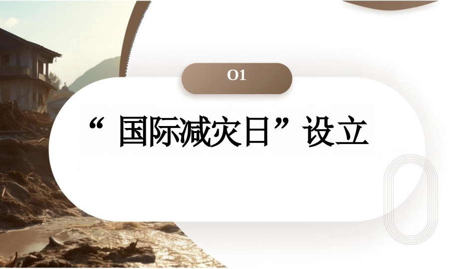 国际减灾日介绍主题班会课件_第3页