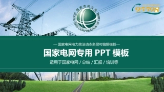 国家电网专用模板