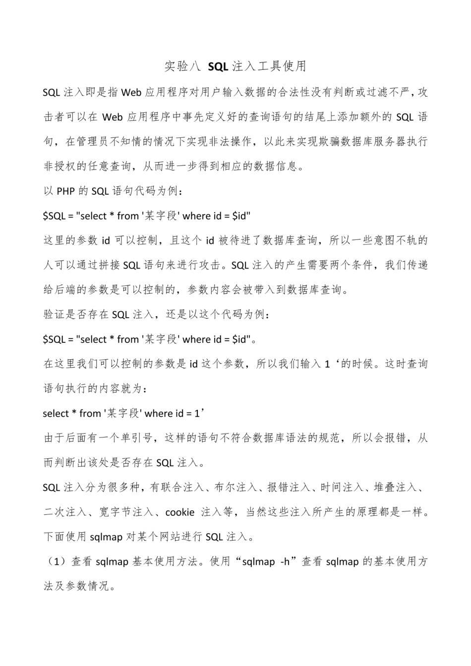 国开《网络安全技术》形考任务3 实验八 SQL注入工具使用_第1页