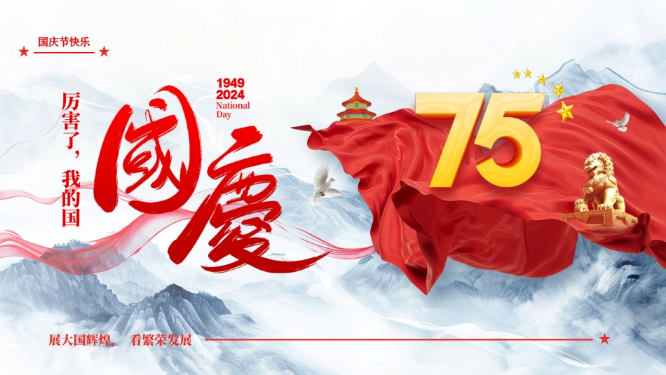 国庆快乐--厉害了我的国_第1页
