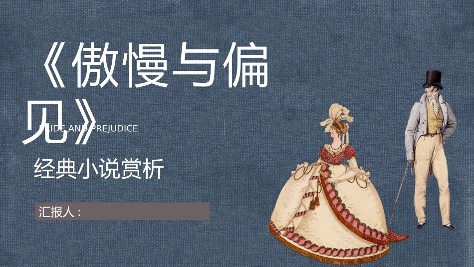 国外经典长篇小说简奥斯汀《傲慢与偏见》名著导读鉴赏教师..._第1页