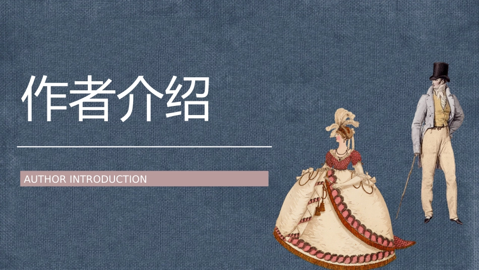 国外经典长篇小说简奥斯汀《傲慢与偏见》名著导读鉴赏教师..._第2页