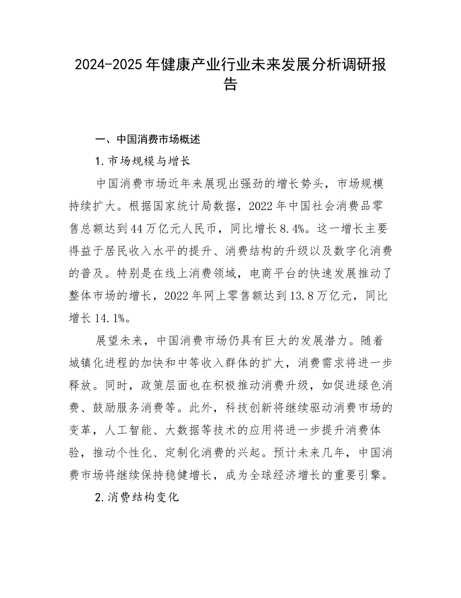 2024-2025年健康产业行业未来发展分析调研报告_第1页