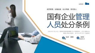 国有企业管理人员处分条例