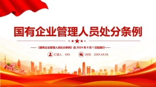 国有企业管理人员处分条例课件
