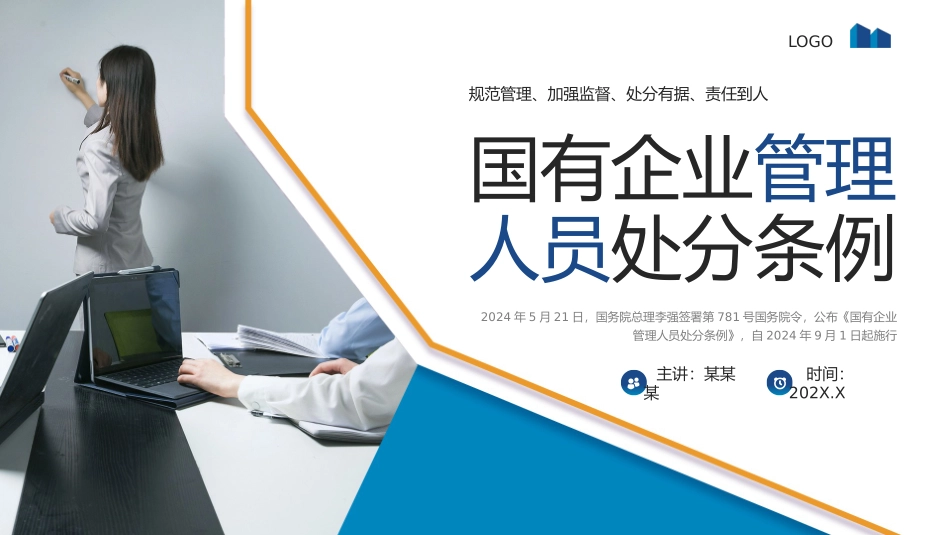 国有企业管理人员处分条例模板_第1页