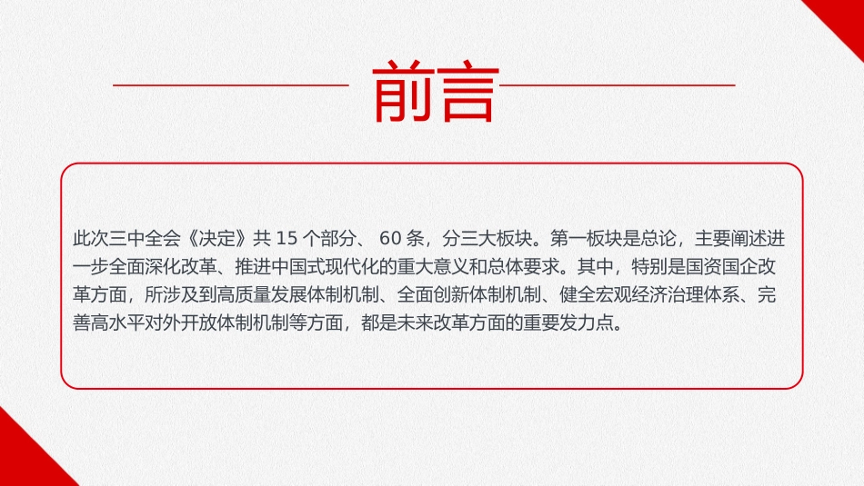 国资国企企业学习二十届三中全会精神_第2页