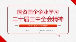 国资国企企业学习二十届三中全会精神
