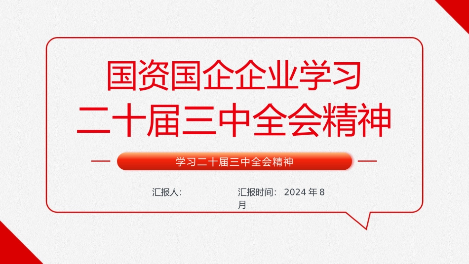 国资国企企业学习三中全会精神_第1页