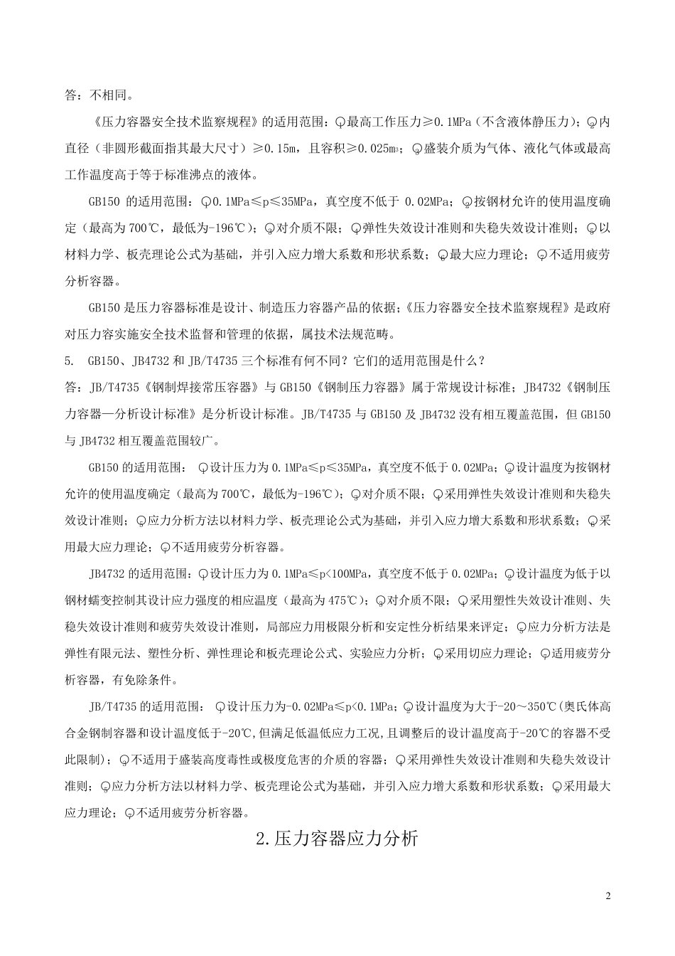 过程设备设计课后习题答案_第2页