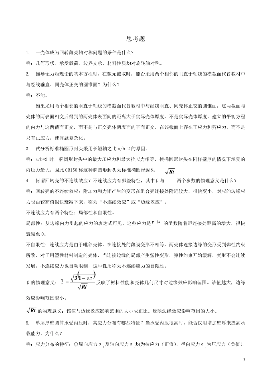 过程设备设计课后习题答案_第3页