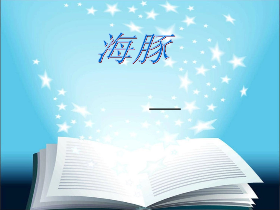 海豚介绍课件_第1页
