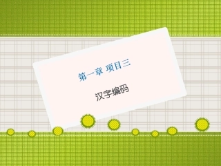 汉字编码课件