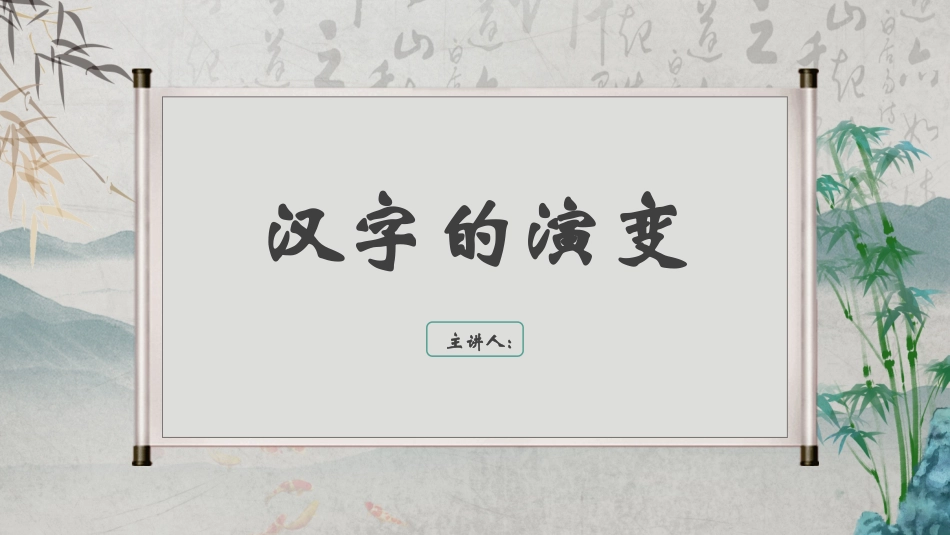 汉字的演变课件_第1页