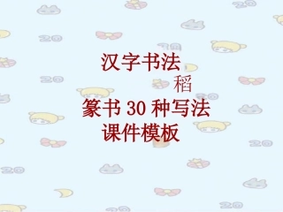 汉字书法课件模板：稻_篆书30种写法