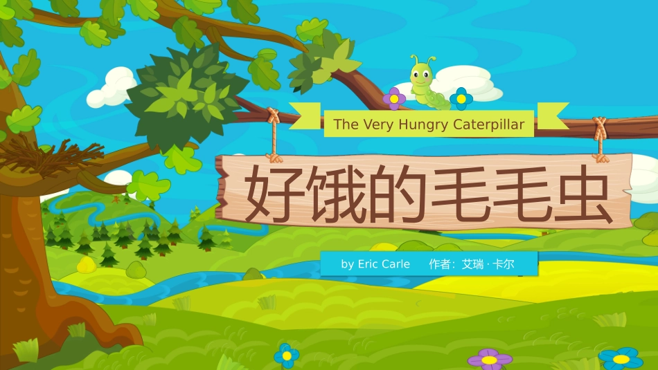 好饿的毛毛虫课件_第1页