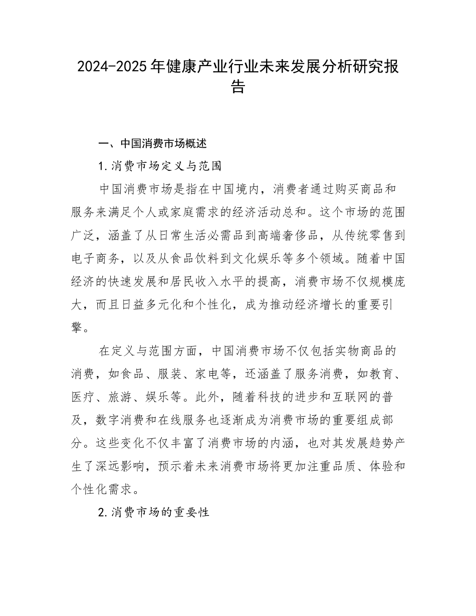 2024-2025年健康产业行业未来发展分析研究报告_第1页