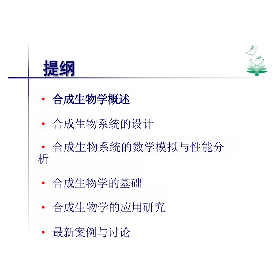 合成生物学全套课件完整版全册电子教案_第2页