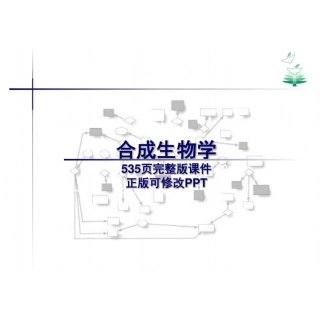 合成生物学全套课件完整版全册电子教案