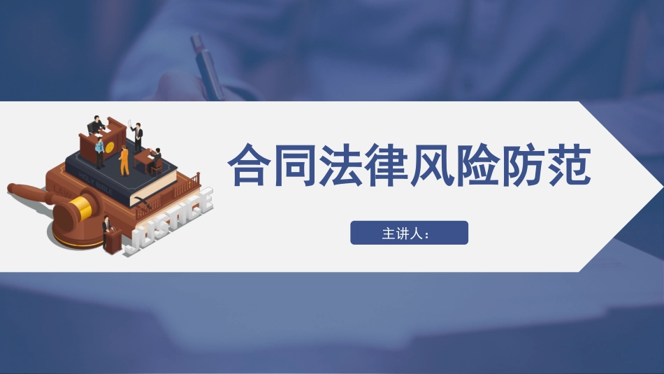 合同法律风险防范_第1页